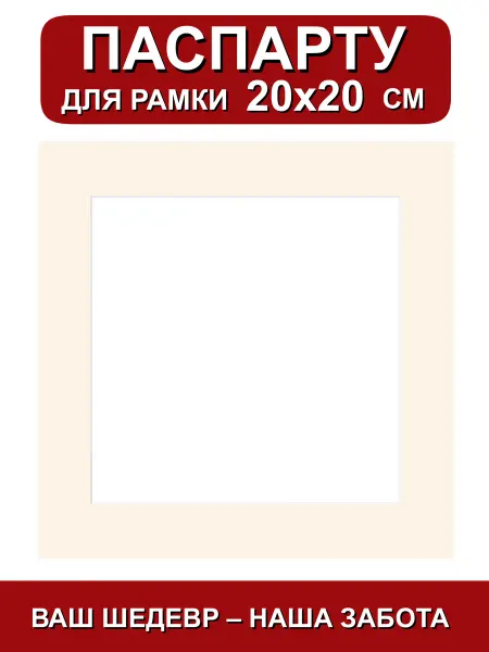 Паспарту для рамки 20х20 см. ваниль