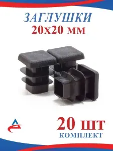 Заглушка для профильной трубы 20х20 мм, 20 штук