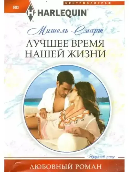 Центрполиграф Мишель Смарт Лучшее время нашей жизни