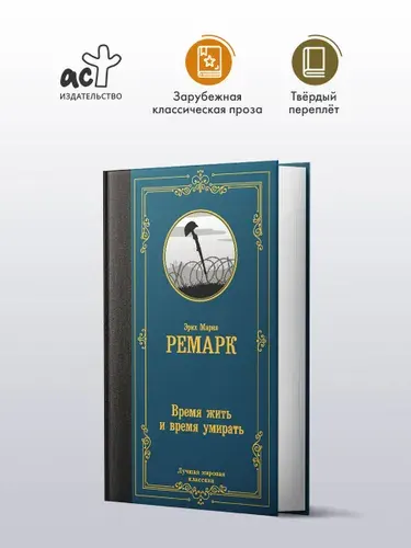 Время жить и время умирать, Эрих Мария Ремарк