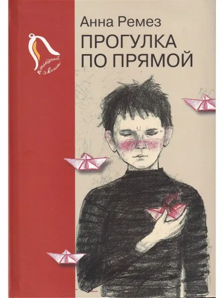 Детское время Прогулка по прямой. Шесть историй о любви