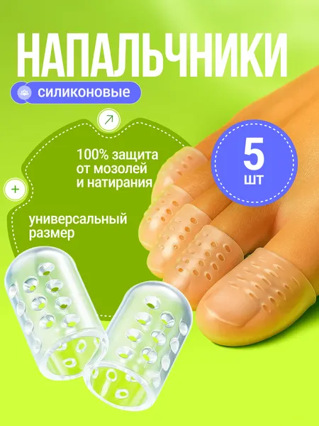 Набор силиконовых напальчников с перфорацией для ног / Дышащие трубочки для защиты от мозолей и вросшего ногтя, 5 шт.