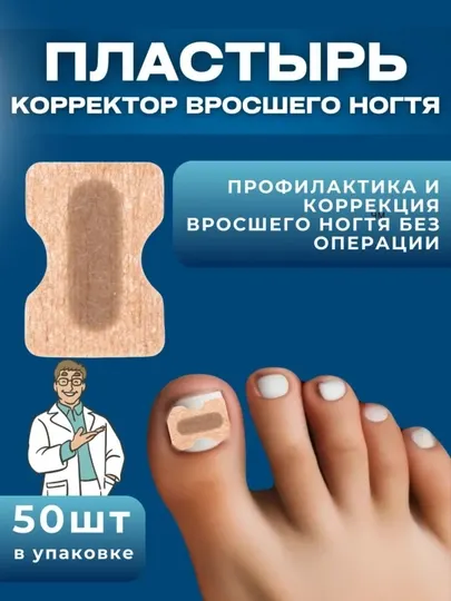 Корректор от вросших ногтей с защитными наклейками для педикюра