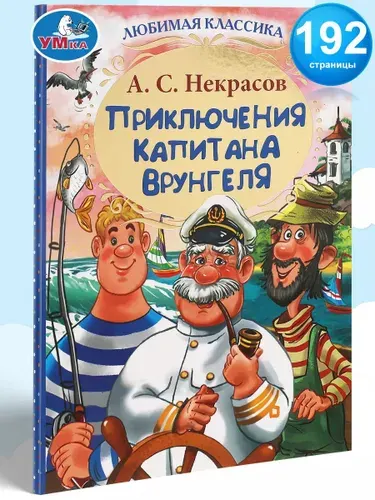 Книга для детей Любимая классика. Приключения капитана Врунгеля Умка / детская художественная литература | Некрасов А. С.