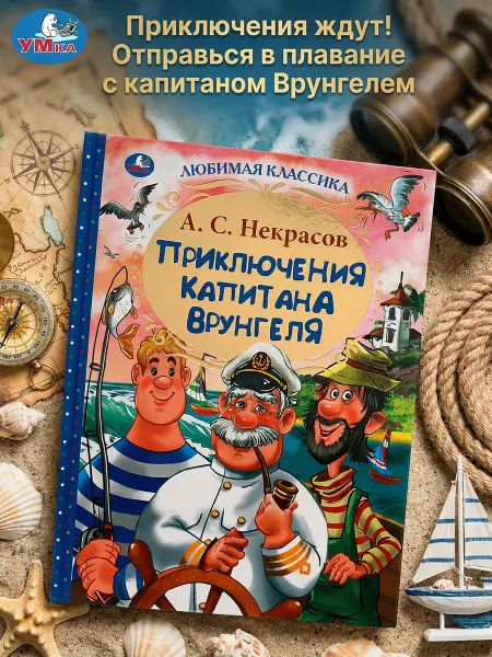 Умка Книга для детей А С Некрасов Приключения капитана Врунгеля