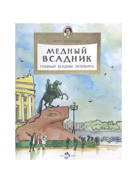 Издательство Настя и Никита Познавательная книга для детей Медный всадник