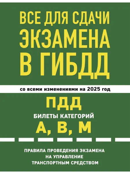 Эксмо Все для сдачи экзамена в ГИБДД со всеми изменениями н… книга