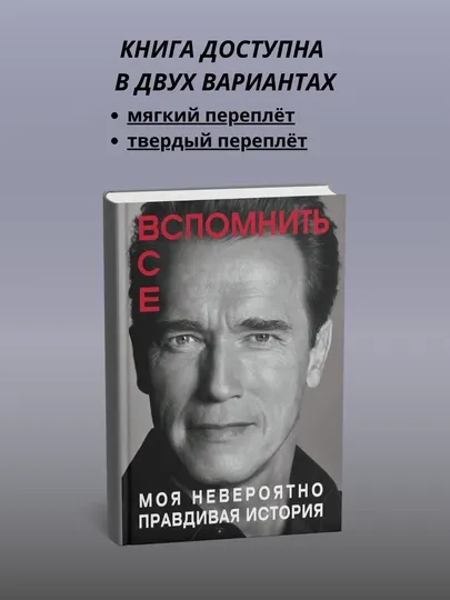 Вспомнить все. Моя невероятно правдивая история