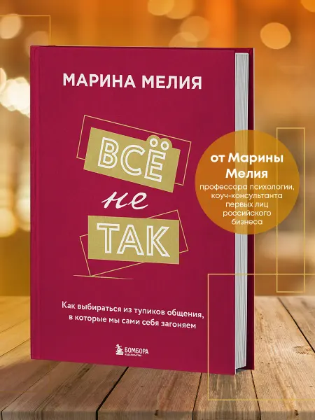 Эксмо Всё не так. Как выбираться из тупиков общения