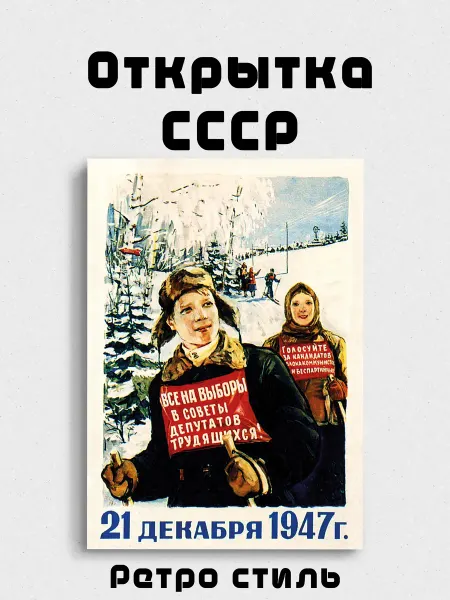 Открытка "СССР Ретро" мотивационная "Все на выборы"