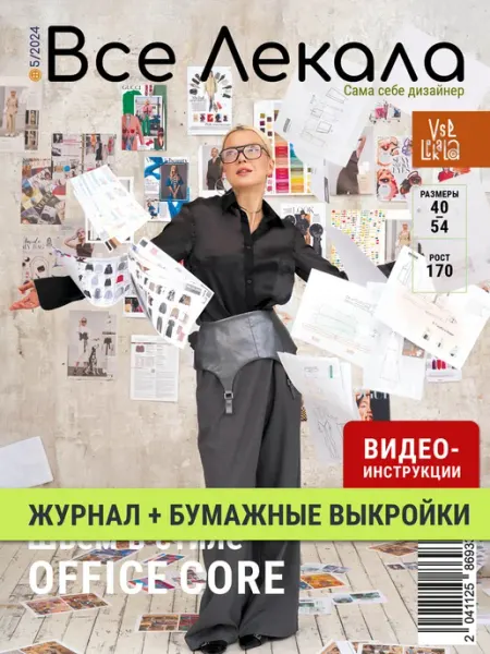 Все Лекала Журнал с выкройками «Все Лекала» офисная коллекция