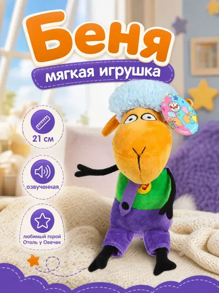 Мульти-пульти Мягкая музыкальная игрушка Отель у овечек Беня 21 см