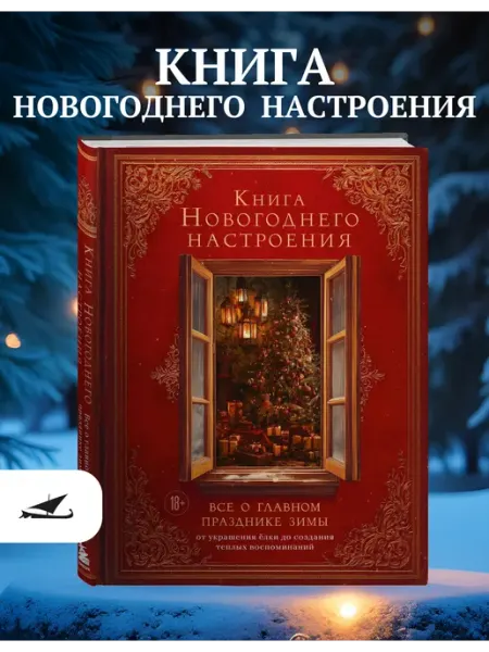 Эксмо Книга новогоднего настроения. Все о главном празднике зимый