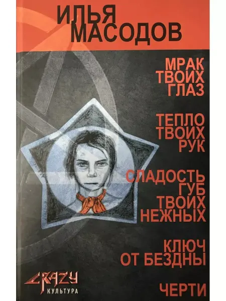 Книга Илья Масодов. Все главные произведения (Мрак твоих глаз и др