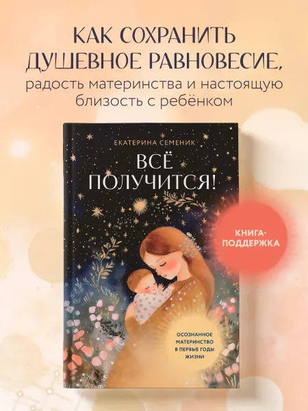 Эксмо Все получится! Осознанное материнство в первые годы жизни