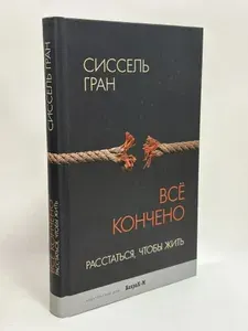 Все кончено. Расстаться, чтобы жить | Гран Сиссель | Книга б/у