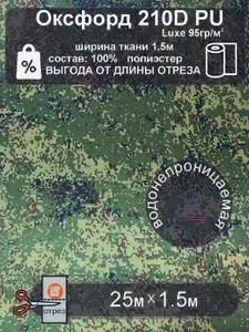 Ткань Оксфорд 210D PU люкс камуфляж ПИКСЕЛЬ 25метров