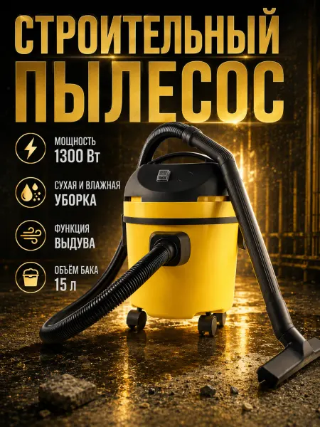 Все для Сада и Дачи Строительный пылесос промышленный 15 л