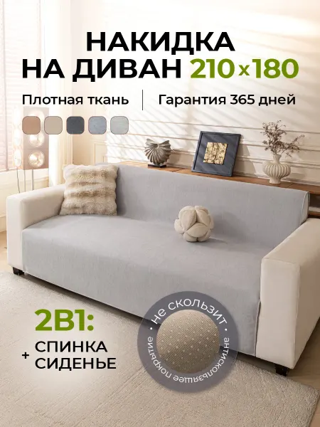 Voradli Накидка на диван дивандек антискользящий 210х180