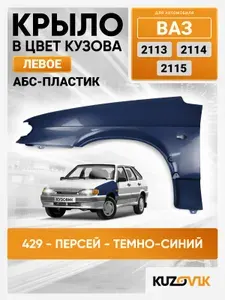 Крыло переднее левое в цвет кузова для ВАЗ 2113 2114 2115 пластик 429 - Персей - Темно-синий
