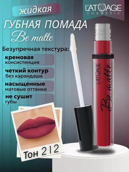 L'atuage Cosmetic Губная помада жидкая BE MATTE тон 212 бордовый