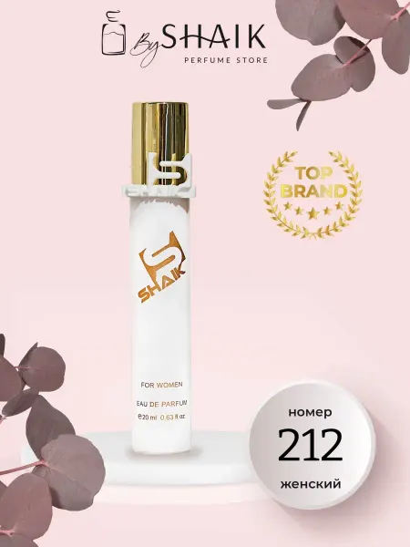 SHAIK CANDY ROSE духи Шейк № 212 масляные турецкие