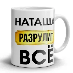 Кружка именная "Наташа может всё" с прикольным принтом на праздник в подарок для девушки