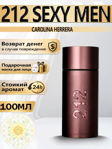 Цветочная фея Духи Carolina Herrera 212 Sexy Men для мужчин 100мл