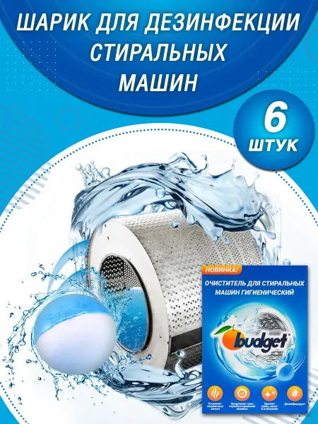 Все для дома Шарик для дезинфекции стиральных машин 6 шт