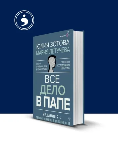 Книга "Все дело в папе. Работа с фигурой отца в психотерапии." Юлия Зотова, Мария Летучева