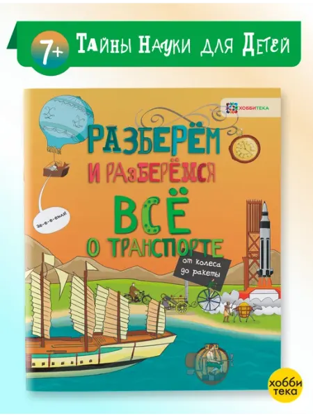 Хоббитека Всё о транспорте. От колеса до ракеты. Книга для детей
