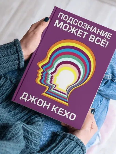 Подсознание может все, Джон Кехо, саморазвитие
