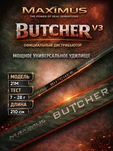 Спиннинг Maximus Butcher V3 21M