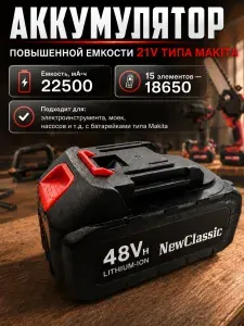 Аккумулятор повышенной емкости 21v для портативных минимоек, садовых опрыскивателей, шуруповертов, цепной пилы / NewClassic 21v