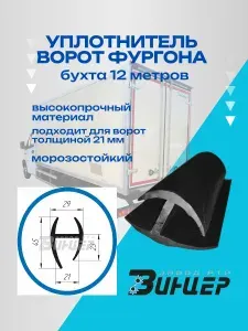 Винцер Уплотнитель автомобильный арт. 21мм