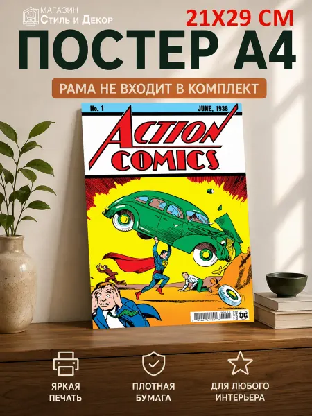 Нет бренда Постер Обложка Action Comics Супермен, (А4) 21х29,7 см