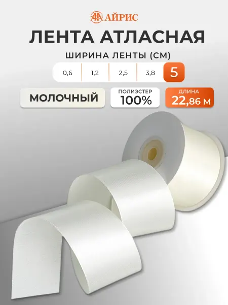 АЙРИС Лента атласная 5 см, 22,86 м