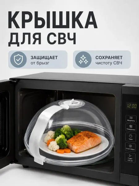 Линия Крышка для микроволновки СВЧ печи 22,5 см