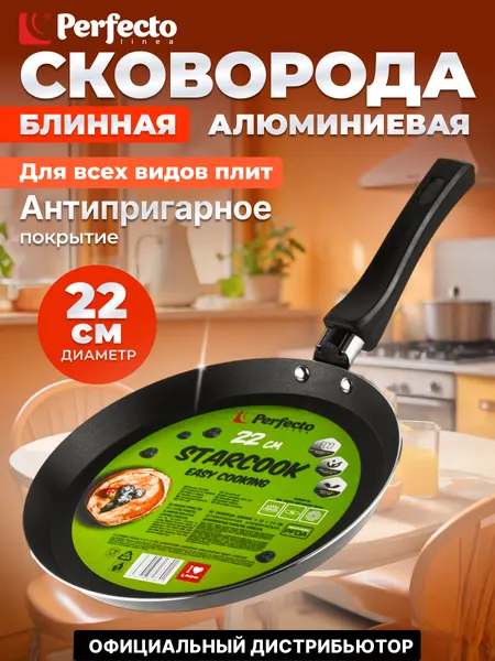 Сковорода алюминиевая блинная 22 см PERFECTO LINEA Starcook (56-220021)