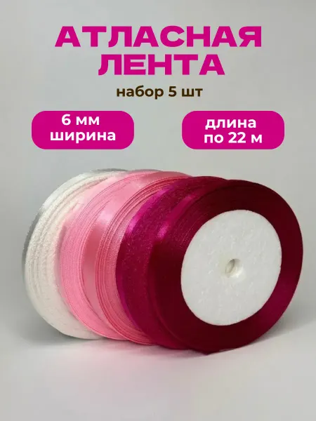 Стартпак Лента атласная набор для рукоделия 6 мм 22 м 5 шт