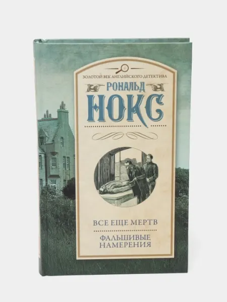 Все еще мертв. Фальшивые намерения, Рональд Нокс