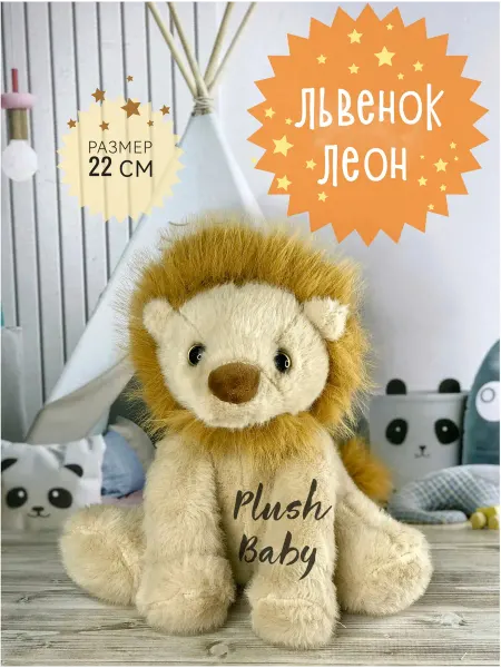 Plush baby Мягкая игрушка Лев, Львенок Леон 22 см