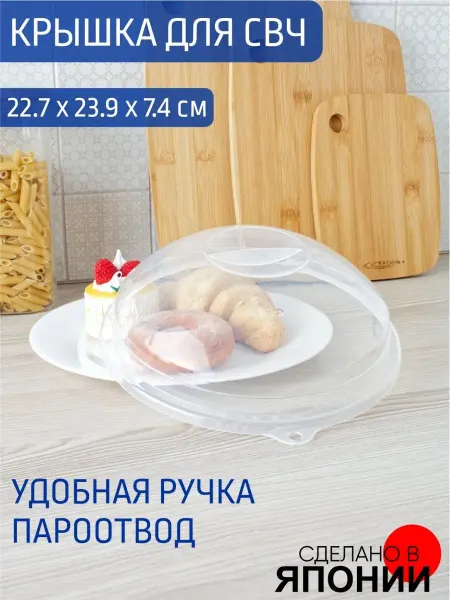 INOMATA Крышка для свч 22 см для микроволновки