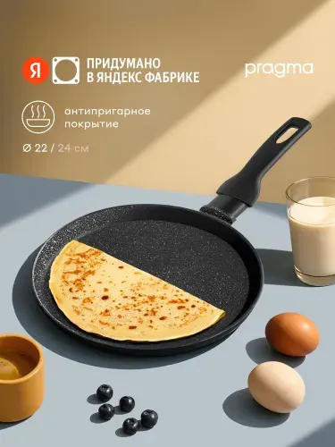 Блинная сковорода из литого алюминия Pragma Kelkas 22 см, Яндекс Фабрика