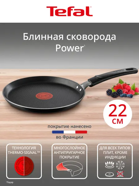Сковорода блинная Tefal Power 22 см с индикатором нагрева и антипригарным покрытием
