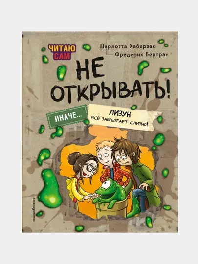 Эксмо Читаю сам. Не открывать! Иначе лизун всё забрызгает слизью!