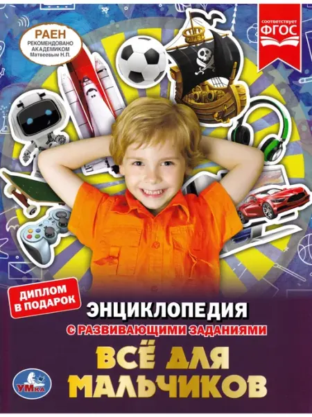 Умка Все для мальчиков. Энциклопедия с развивающими заданиями