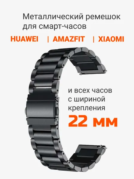 Unax Ремешок для смарт часов 22 мм металлический браслет