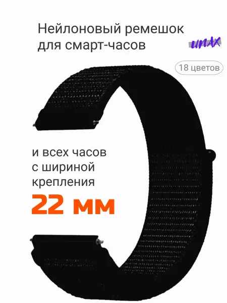 Unax Ремешок для смарт часов 22 мм нейлоновый тканевый браслет
