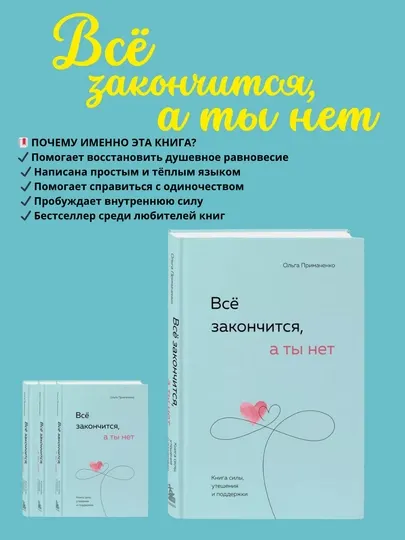 Всё закончится, а ты нет, Книга силы, утешения и поддержки, Ольга Примаченко